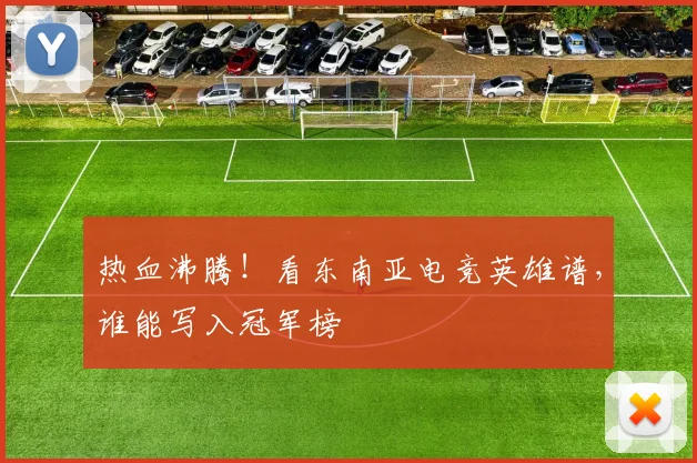 热血沸腾！看东南亚电竞英雄谱，谁能写入冠军榜