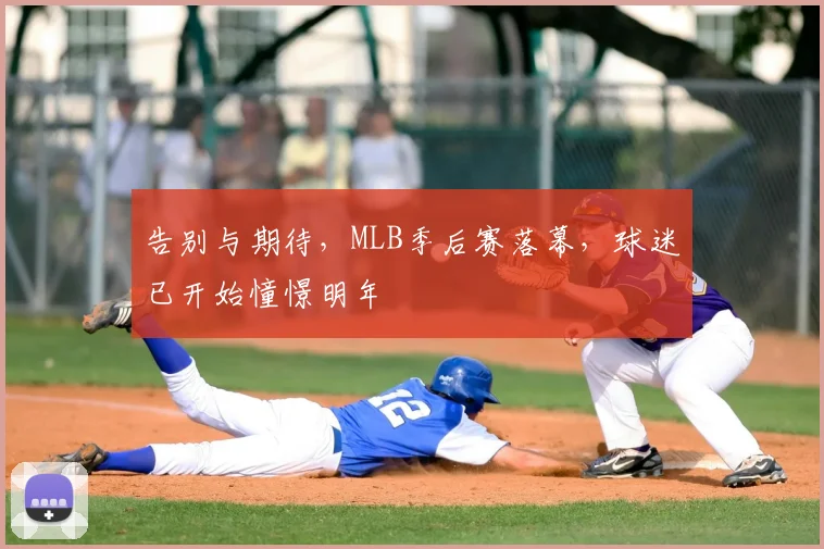 告别与期待，MLB季后赛落幕，球迷已开始憧憬明年