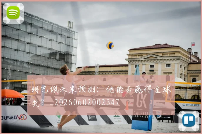 姆巴佩未来预测：他能否赢得金球奖？_20260602002347