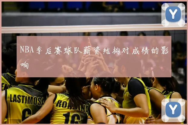 NBA季后赛球队薪资结构对成绩的影响