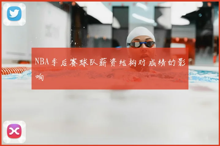 NBA季后赛球队薪资结构对成绩的影响