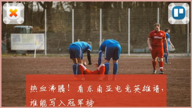 热血沸腾！看东南亚电竞英雄谱，谁能写入冠军榜