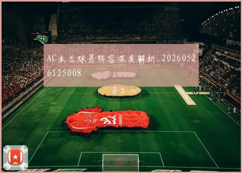 AC米兰球员阵容深度解析_20260526125008