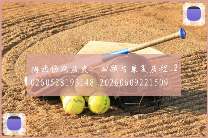 梅西伤病历史：回顾与康复历程_20260528193148_20260609221509