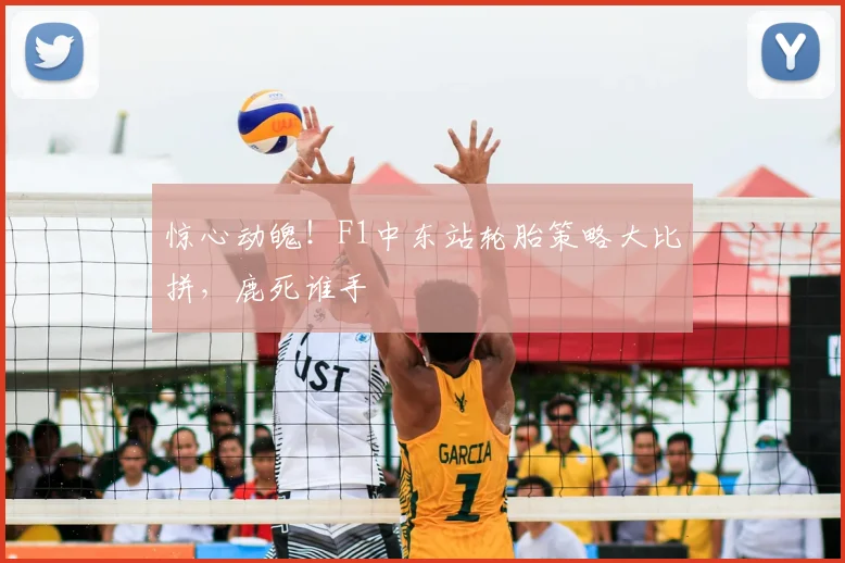 惊心动魄!F1中东站轮胎策略大比拼,鹿死谁手