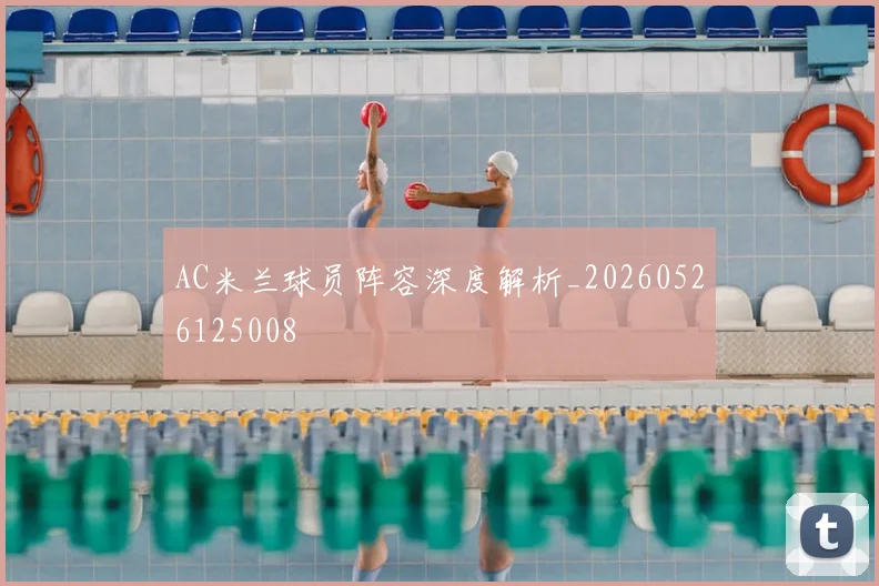 AC米兰球员阵容深度解析_20260526125008